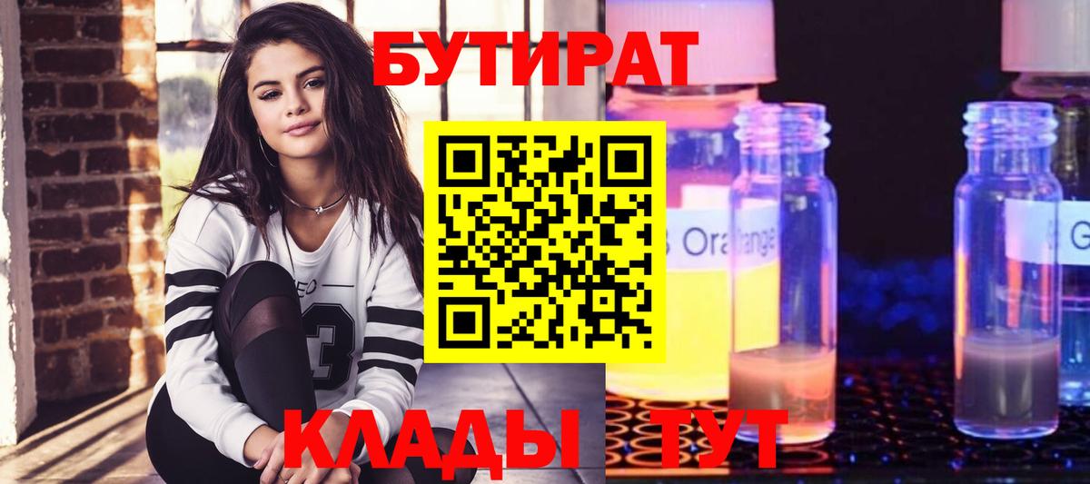 БУТИРАТ 1.4BDO Мыски