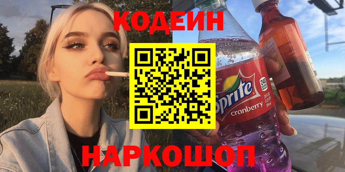 Мыски  Codein напиток Lean (лин)  Codein Purple Drank  Вход с VPN 